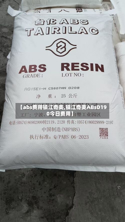 【abs费用镇江奇美,镇江奇美ABsD190今日费用】-第3张图片