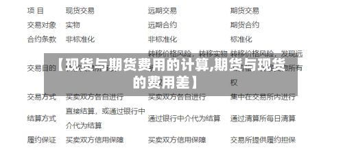 【现货与期货费用的计算,期货与现货的费用差】