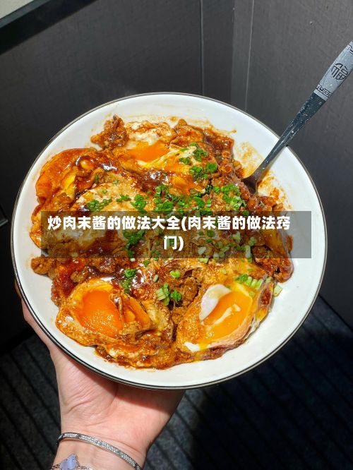 炒肉末酱的做法大全(肉末酱的做法窍门)-第3张图片