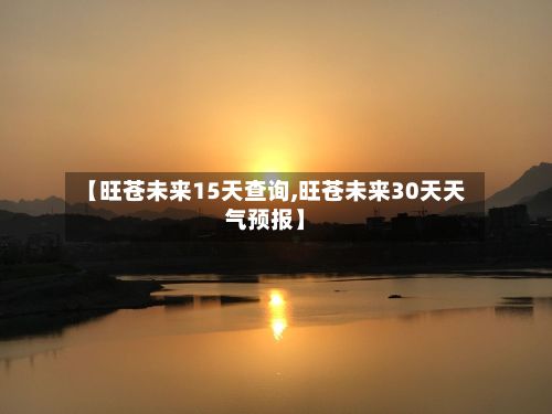 【旺苍未来15天查询,旺苍未来30天天气预报】