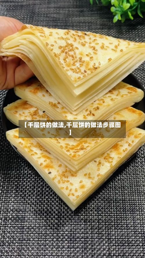 【千层饼的做法,千层饼的做法步骤图】