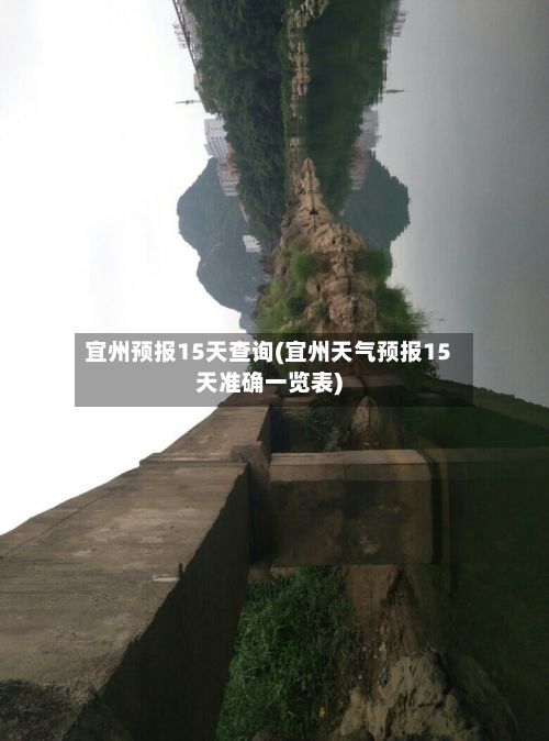宜州预报15天查询(宜州天气预报15天准确一览表)