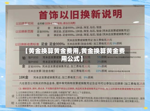 【黄金换算黄金费用,黄金换算黄金费用公式】-第2张图片