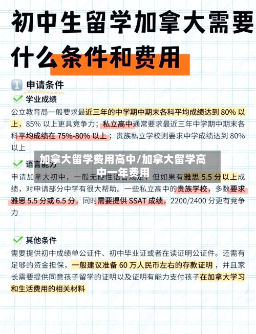加拿大留学费用高中/加拿大留学高中一年费用-第2张图片