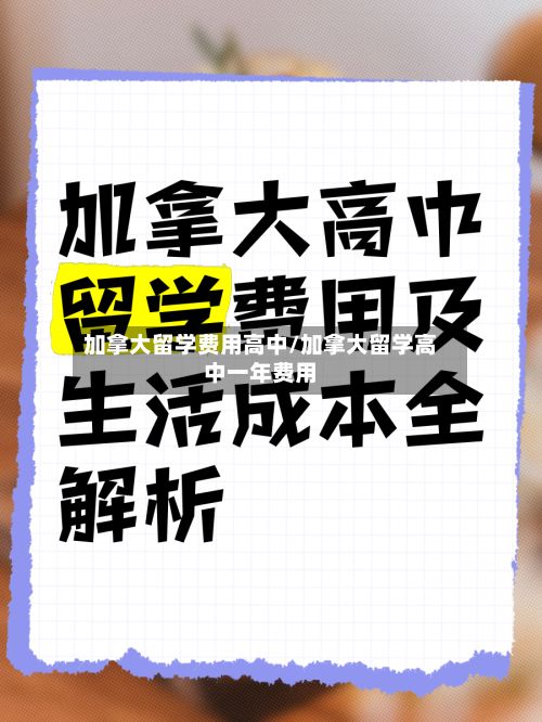 加拿大留学费用高中/加拿大留学高中一年费用