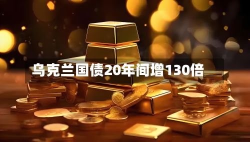 乌克兰国债20年间增130倍