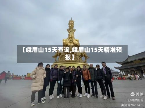 【峨眉山15天查询,峨眉山15天精准预报】