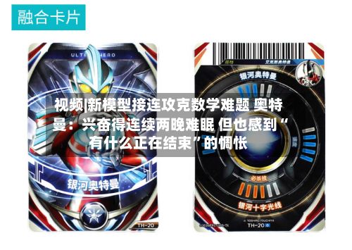 视频|新模型接连攻克数学难题 奥特曼：兴奋得连续两晚难眠 但也感到“有什么正在结束”的惆怅