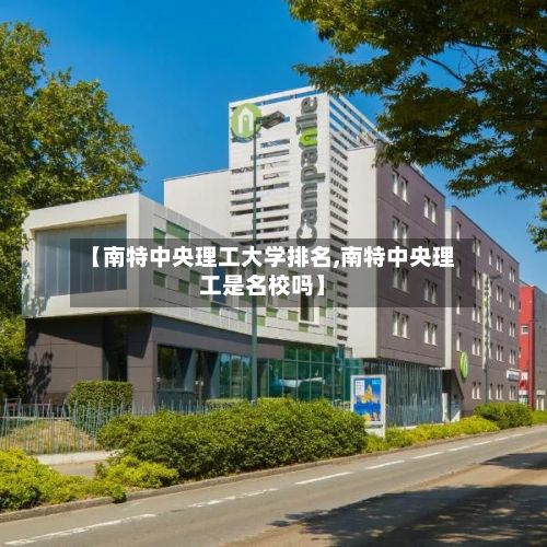 【南特中央理工大学排名,南特中央理工是名校吗】-第2张图片