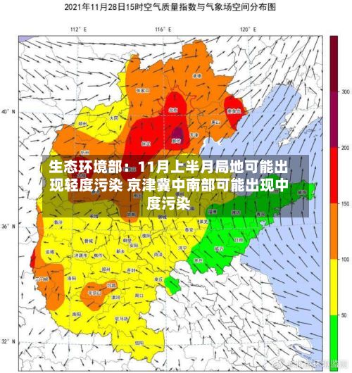 生态环境部:11月上半月局地可能出现轻度污染 京津冀中南部可能出现中度污染-第3张图片