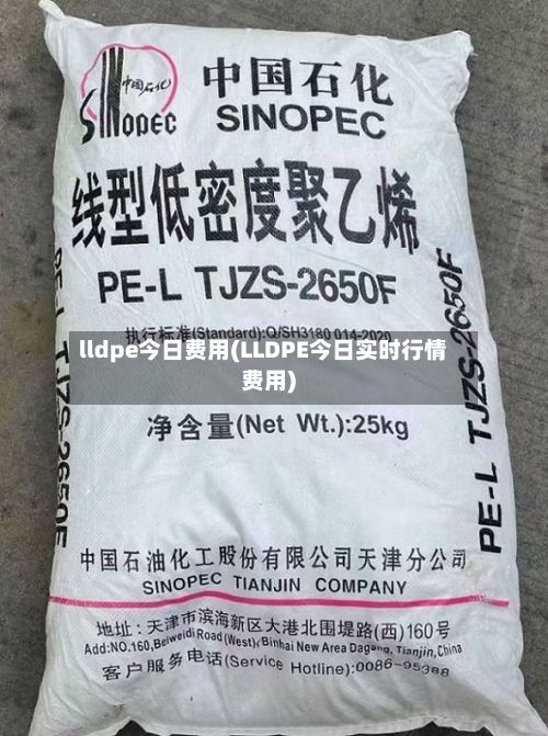 lldpe今日费用(LLDPE今日实时行情费用)