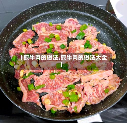 【煎牛肉的做法,煎牛肉的做法大全】