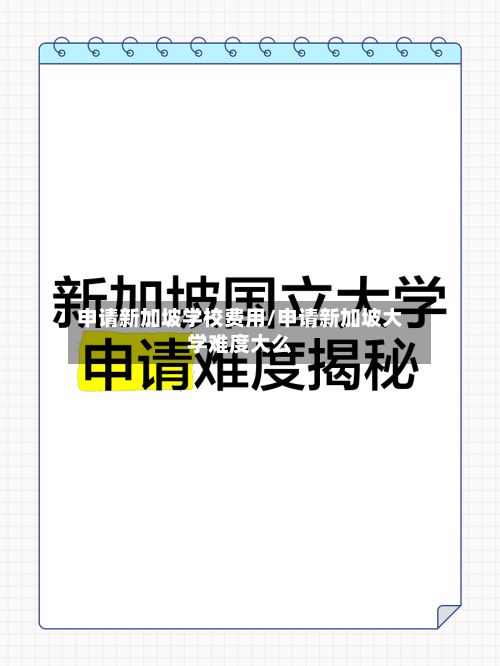 申请新加坡学校费用/申请新加坡大学难度大么