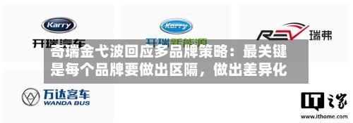 奇瑞金弋波回应多品牌策略：最关键是每个品牌要做出区隔，做出差异化