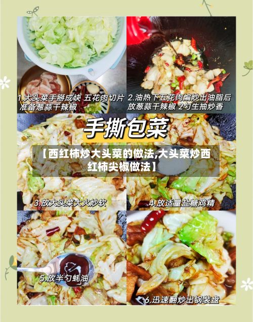 【西红柿炒大头菜的做法,大头菜炒西红柿尖椒做法】