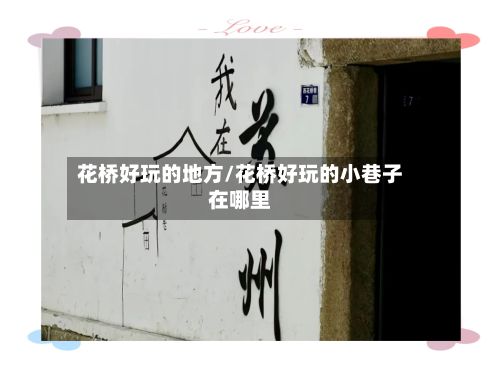花桥好玩的地方/花桥好玩的小巷子在哪里-第2张图片