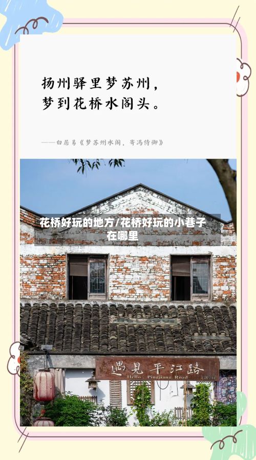 花桥好玩的地方/花桥好玩的小巷子在哪里-第3张图片