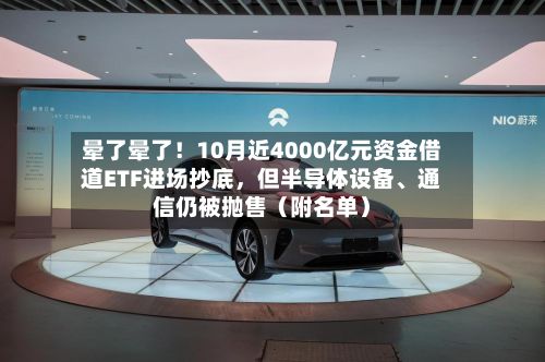 晕了晕了！10月近4000亿元资金借道ETF进场抄底，但半导体设备、通信仍被抛售（附名单）-第2张图片