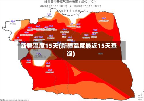 新疆温度15天(新疆温度最近15天查询)-第3张图片