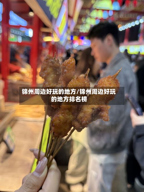锦州周边好玩的地方/锦州周边好玩的地方排名榜-第2张图片