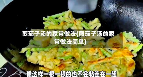 煎茄子汤的家常做法(煎茄子汤的家常做法简单)