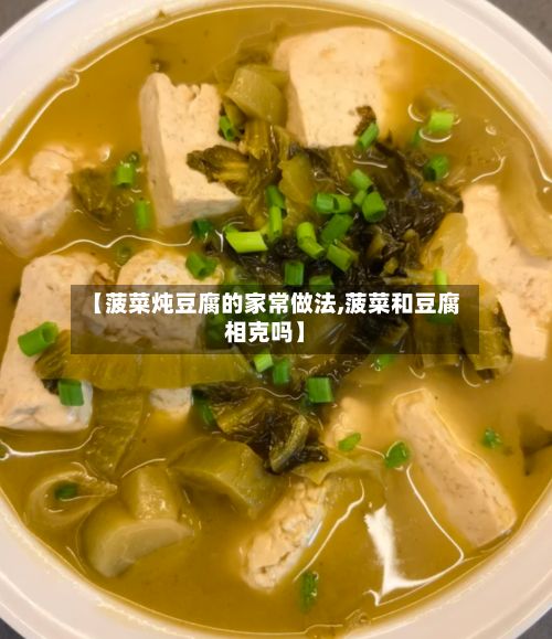 【菠菜炖豆腐的家常做法,菠菜和豆腐相克吗】-第2张图片