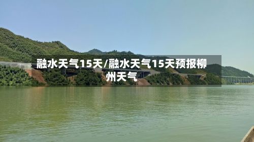 融水天气15天/融水天气15天预报柳州天气