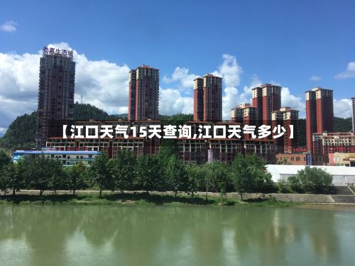 【江口天气15天查询,江口天气多少】-第2张图片