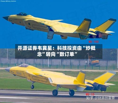 开源证券韦冀星：科技投资由“炒概念”转向“数订单	”-第2张图片
