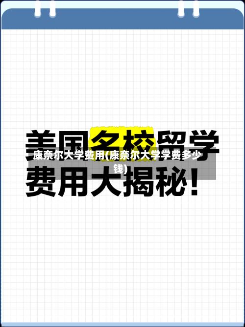 康奈尔大学费用(康奈尔大学学费多少钱)