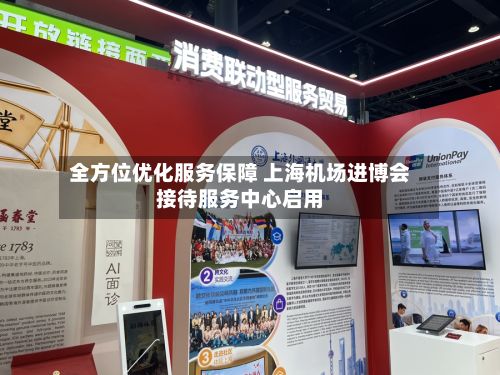 全方位优化服务保障 上海机场进博会接待服务中心启用