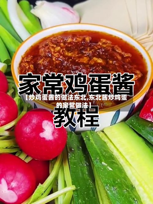 【炒鸡蛋酱的做法东北,东北酱炒鸡蛋的家常做法】-第2张图片