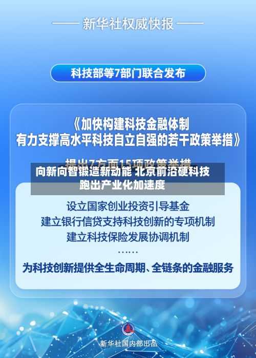 向新向智锻造新动能 北京前沿硬科技跑出产业化加速度-第2张图片