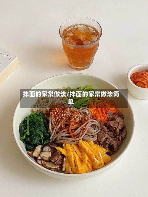 拌面的家常做法/拌面的家常做法简单-第2张图片
