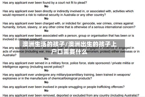 澳洲生活的孩子/澳洲出生的孩子上户口需要什么