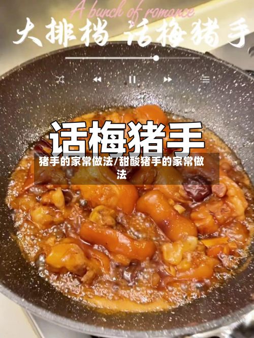 猪手的家常做法/甜酸猪手的家常做法