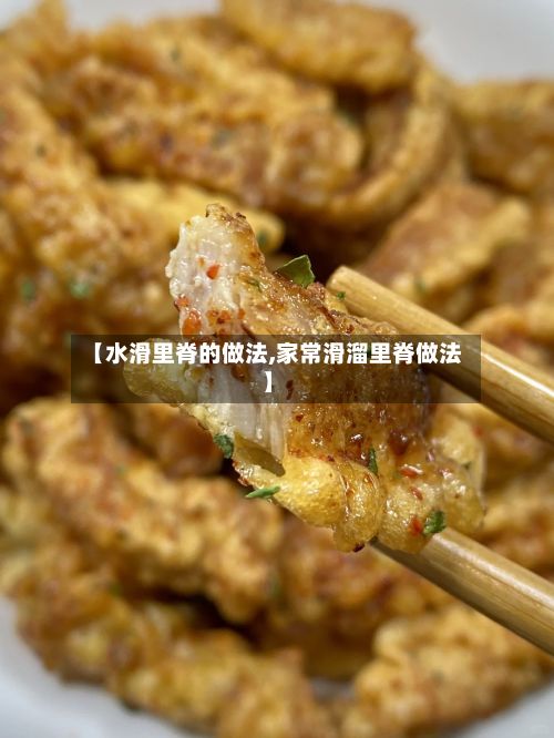 【水滑里脊的做法,家常滑溜里脊做法】
