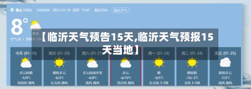【临沂天气预告15天,临沂天气预报15天当地】