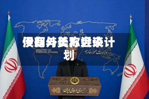 伊朗外长称近来没有与美方会谈计划