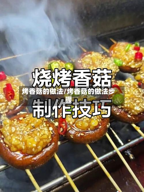烤香菇的做法/烤香菇的做法步骤-第2张图片