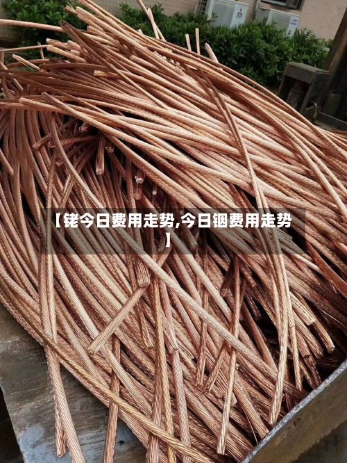 【铑今日费用走势,今日铟费用走势】