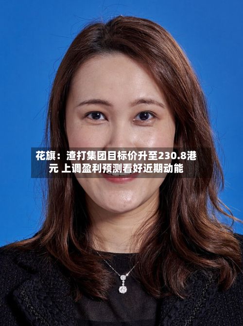 花旗:渣打集团目标价升至230.8港元 上调盈利预测看好近期动能-第2张图片