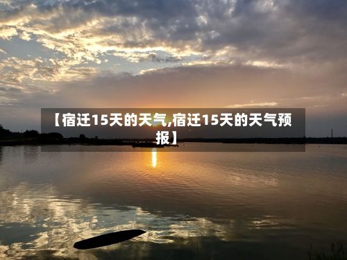 【宿迁15天的天气,宿迁15天的天气预报】-第2张图片
