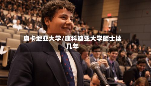 康卡地亚大学/康科迪亚大学硕士读几年