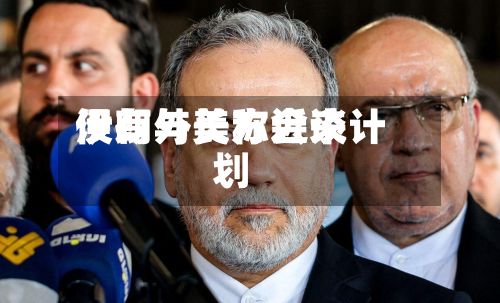 伊朗外长称近来
没有与美方会谈计划-第2张图片
