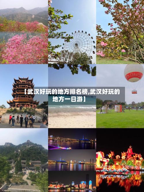【武汉好玩的地方排名榜,武汉好玩的地方一日游】-第3张图片