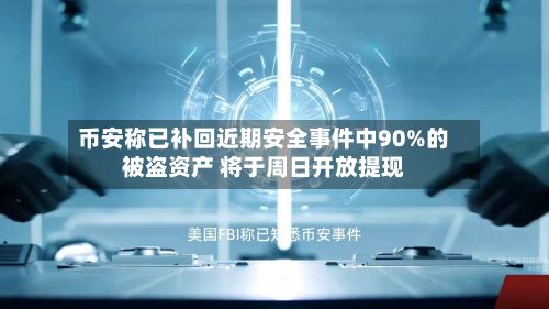 币安称已补回近期安全事件中90%的被盗资产 将于周日开放提现-第2张图片