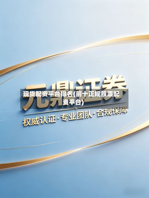 现货配资平台排名(前十正规股票配资平台)