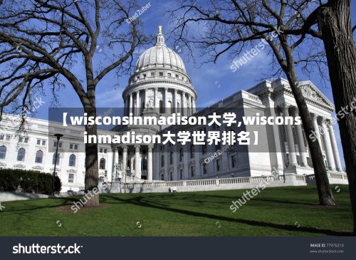 【wisconsinmadison大学,wisconsinmadison大学世界排名】-第2张图片