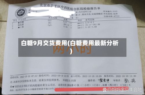 白糖9月交货费用(白糖费用最新分析)